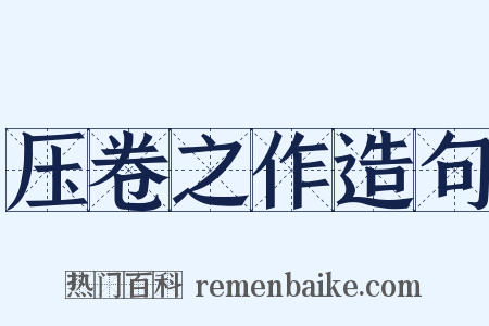 压卷之作造句是什么意思的图片